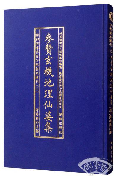 参赞玄机地理仙婆集