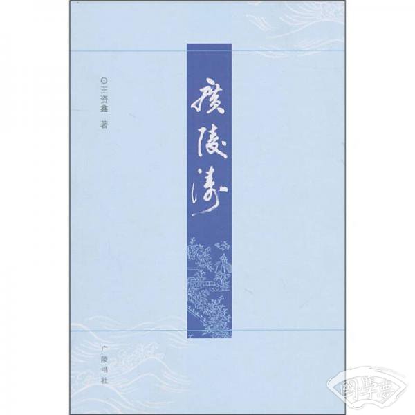 广陵涛