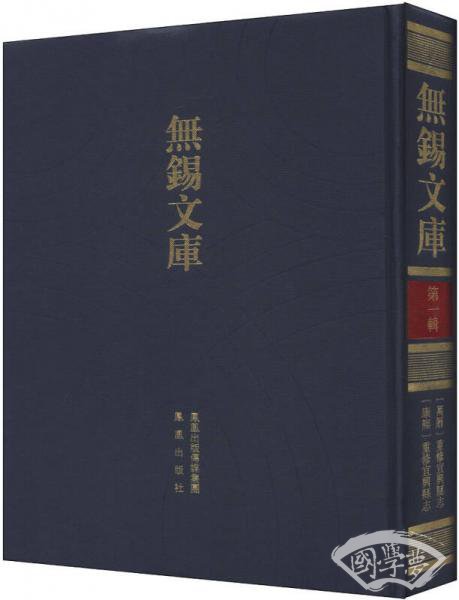 无锡文库（第1辑）：（万历）重修宜兴县志、（康熙）重修宜兴县志