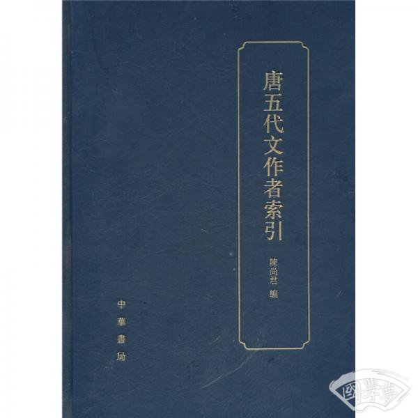 唐五代文作者索引