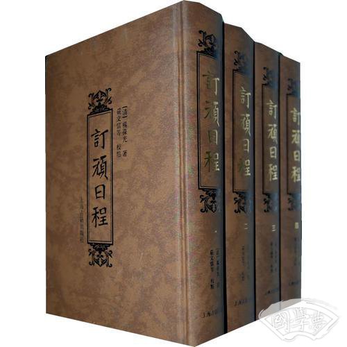 订顽日程（全四册）