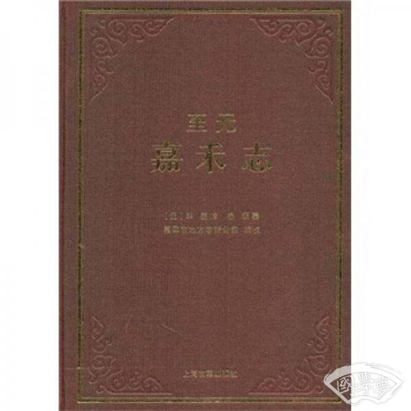 至元嘉禾志