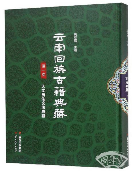 云南回族古籍典藏（第一卷）