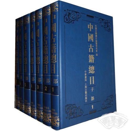 中国古籍总目（子部）
