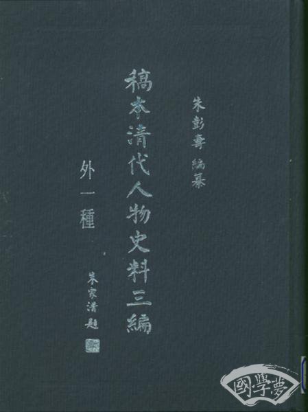 稿本清代人物史料三编·外一种