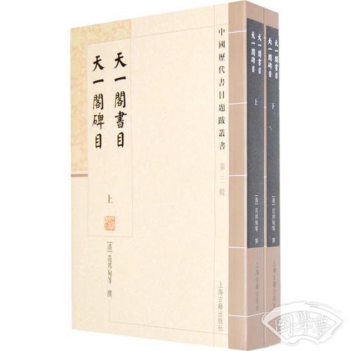 天一阁书目 天一阁碑目（全二册）