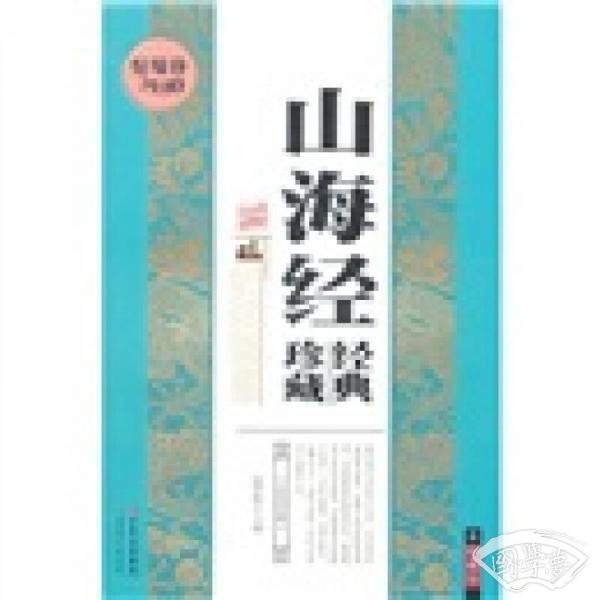 山海经经典珍藏（珍藏版）