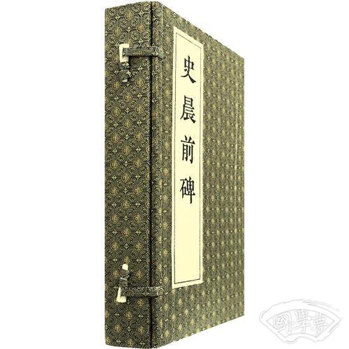 《史晨前碑》影印本