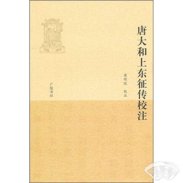 唐大和上东征传校 注