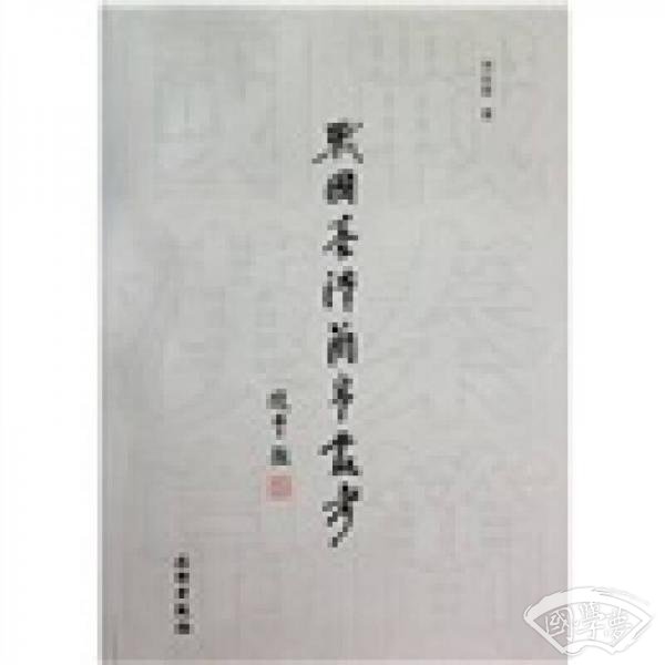 战国秦汉简帛丛考