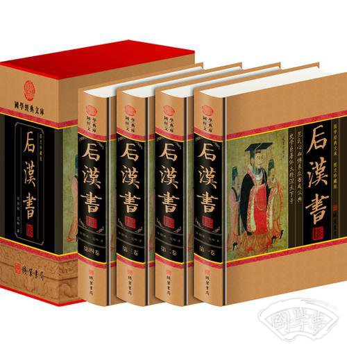 后汉书(全四册)(插盒)