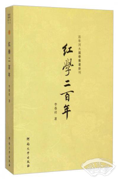 百年河大国学旧 著新刊：红学二百年
