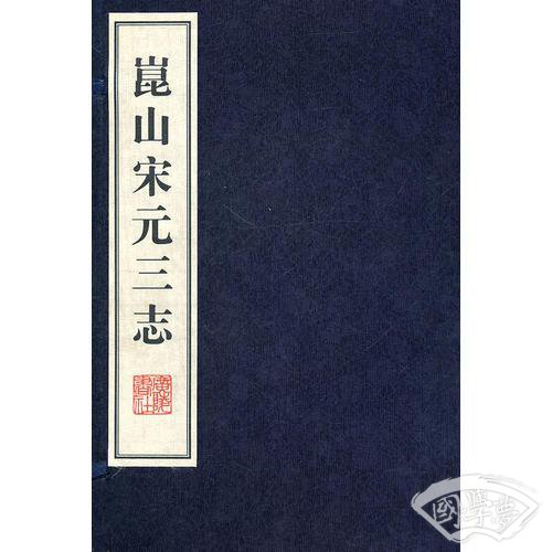 昆山宋元三志（宣纸）