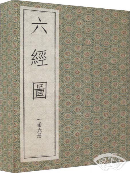 六经图（一函六册 古籍书）
