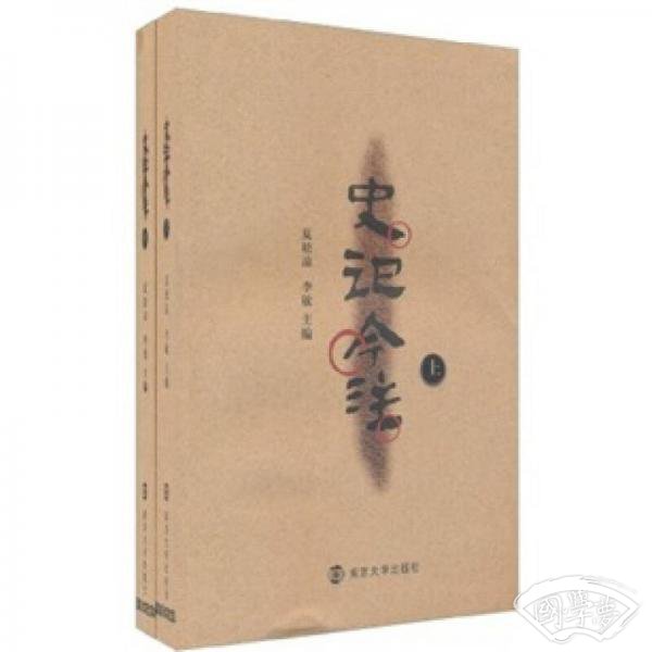 史记今 注（上下册）