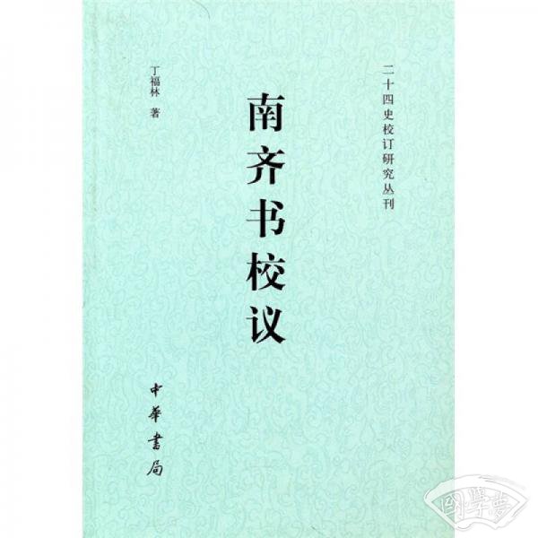 南齐书校议