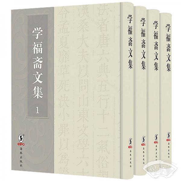 学福斋文集（套装全4册）