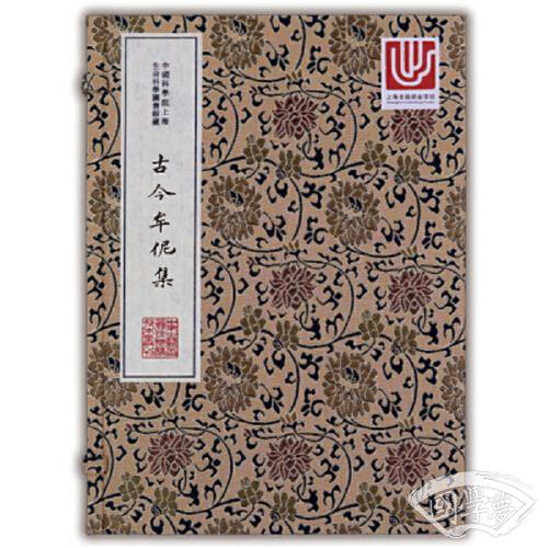 中华中医古籍珍稀稿钞本丛刊：古今牟伲集