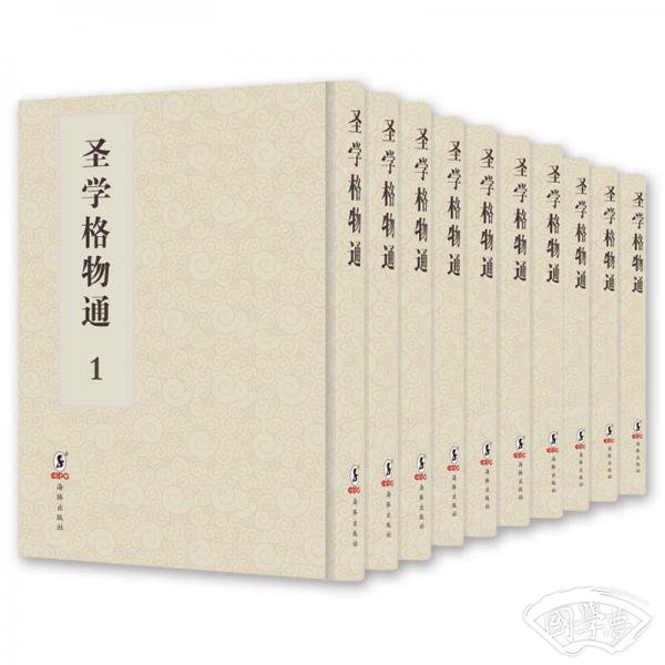 圣学格物通（全10册）
