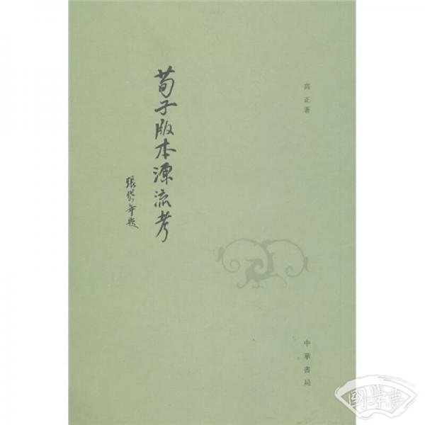 荀子版本源流考