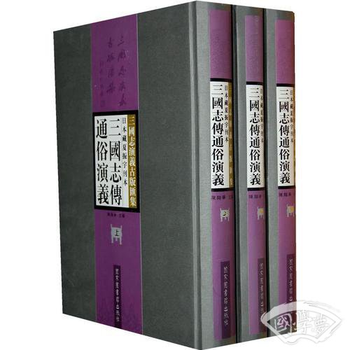日本藏夏振宇刊本三国志传通俗演义（全三册）