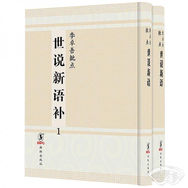 李卓吾批点世说新语补（全2册）