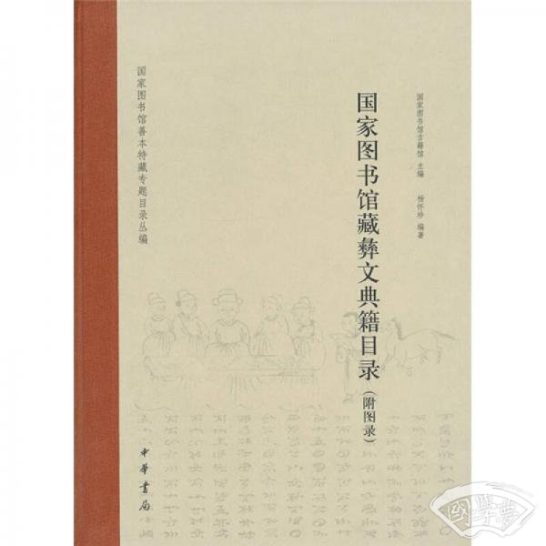 国家图书馆善本特藏专题目录丛编：国家图书馆藏彝文典籍目录