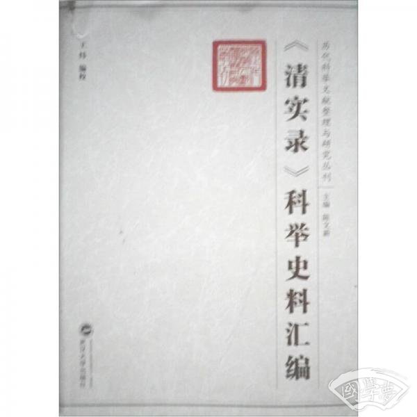 《清实录》科举史料汇编
