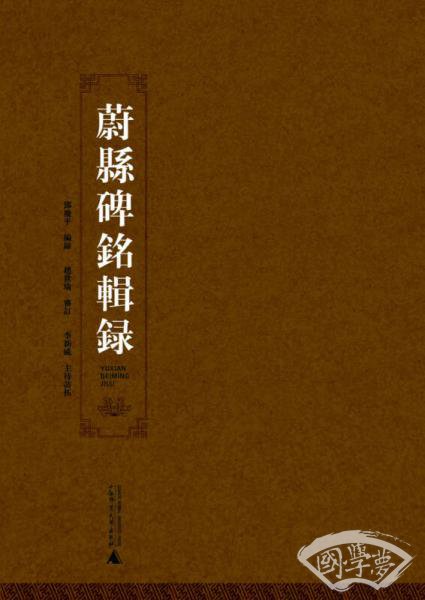 蔚县碑铭辑录