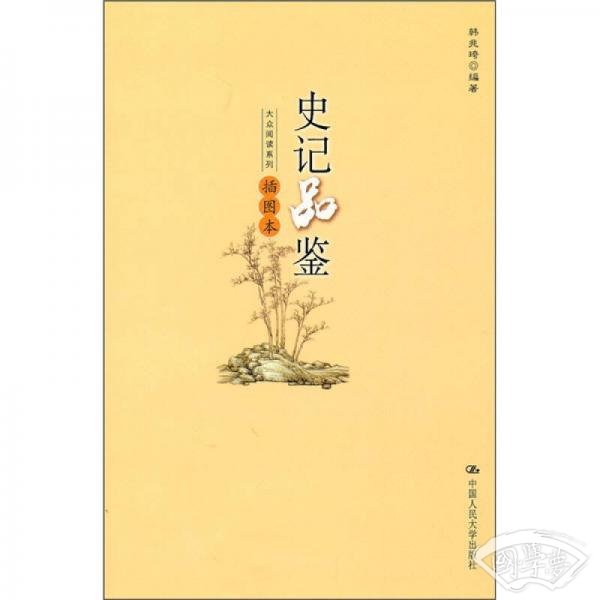 史记品鉴（插图本）