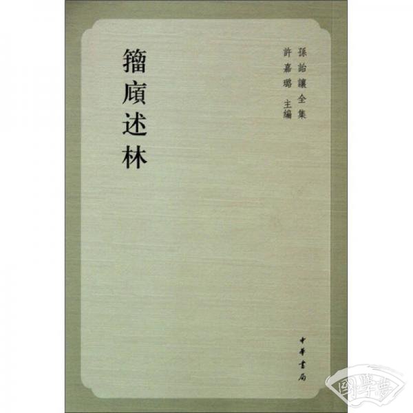 籀庼述林