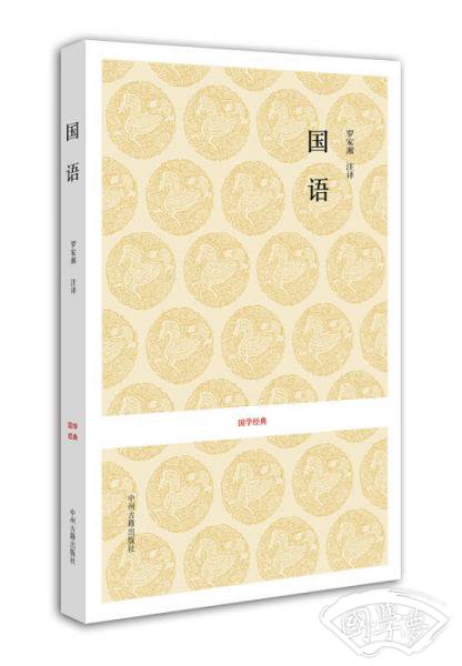 国学经典：国语
