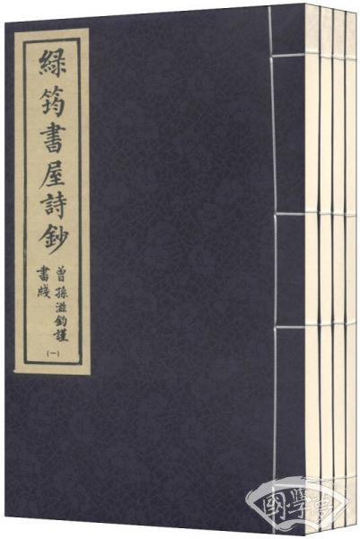 绿筠书屋诗钞（一函四册 套装1-4册）