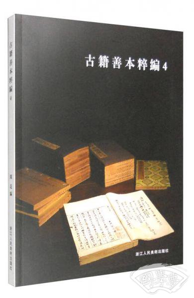 古籍善本粹编4