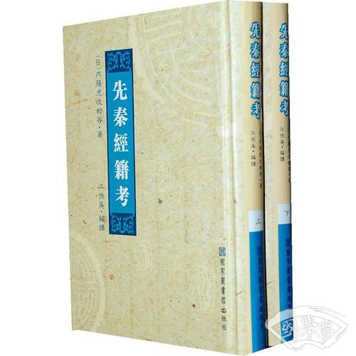 先秦经籍考（全二册）