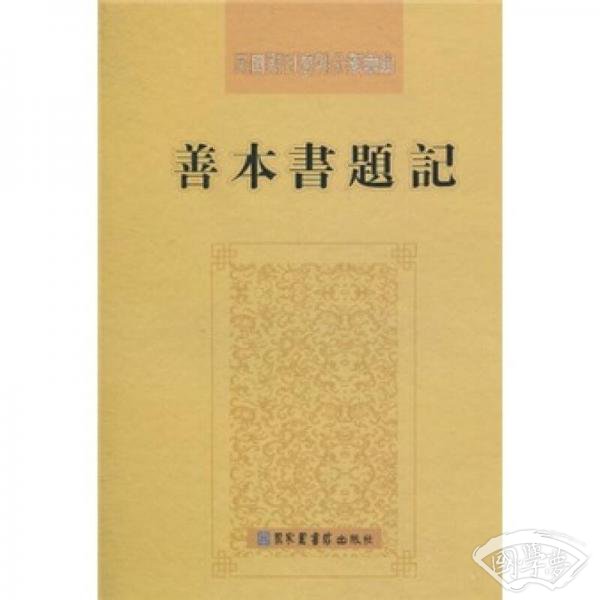 善本书题记