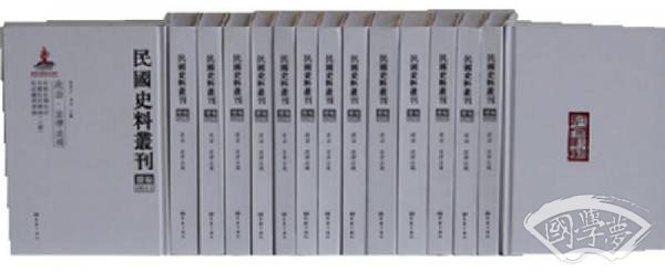 民国史料丛刊（续编）