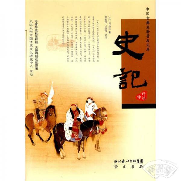 史记（评 注译）