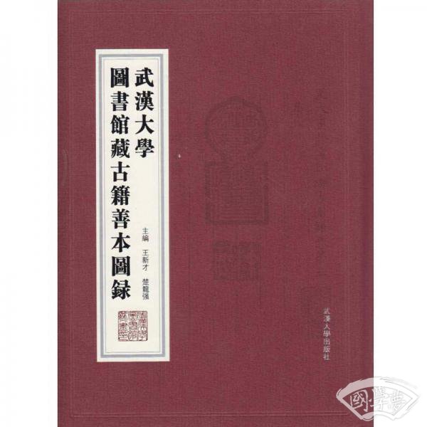 武汉大学图书馆藏古籍善本图录