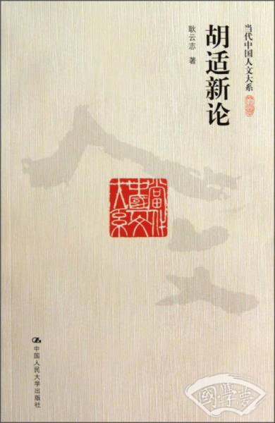 胡适新论