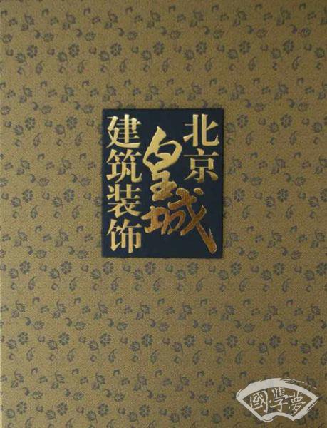 北京皇城建筑装饰（合装）（古籍书）