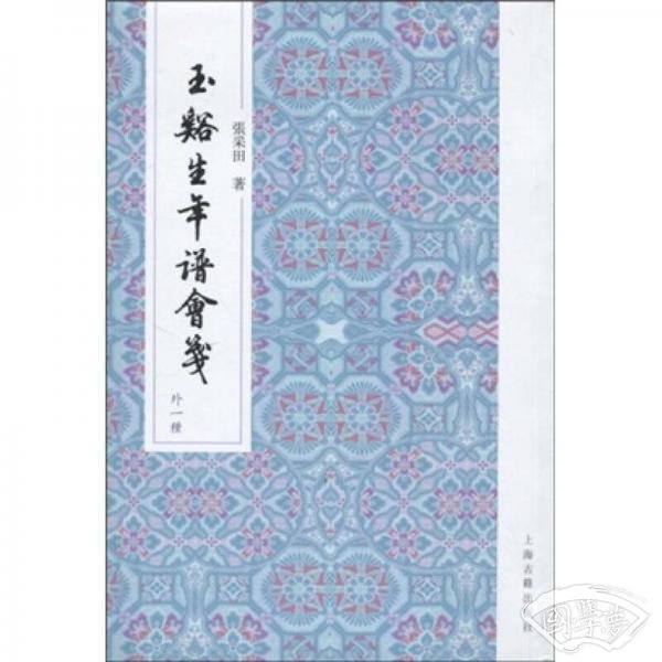 玉溪生年谱会笺（外1种）（繁体竖排版）