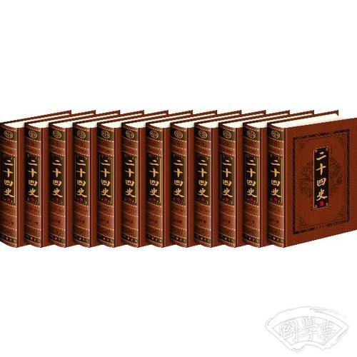二十四史（皮面精装，全十二册，文白对照）