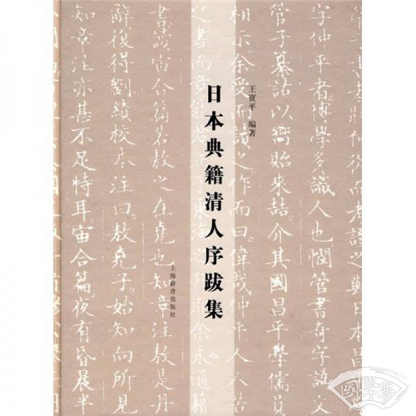 日本典籍清人序跋集
