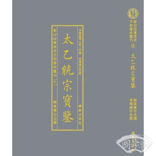 影印四库存目子部善本匯刊⑥太乙統宗寳鑑