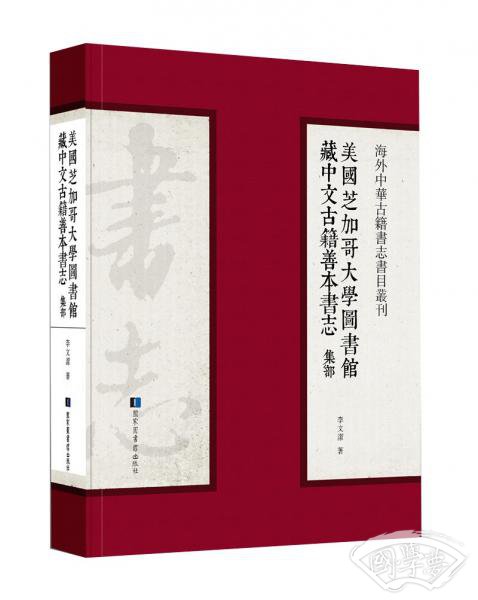 美国芝加哥大学图书馆藏中文古籍善本书志·集部
