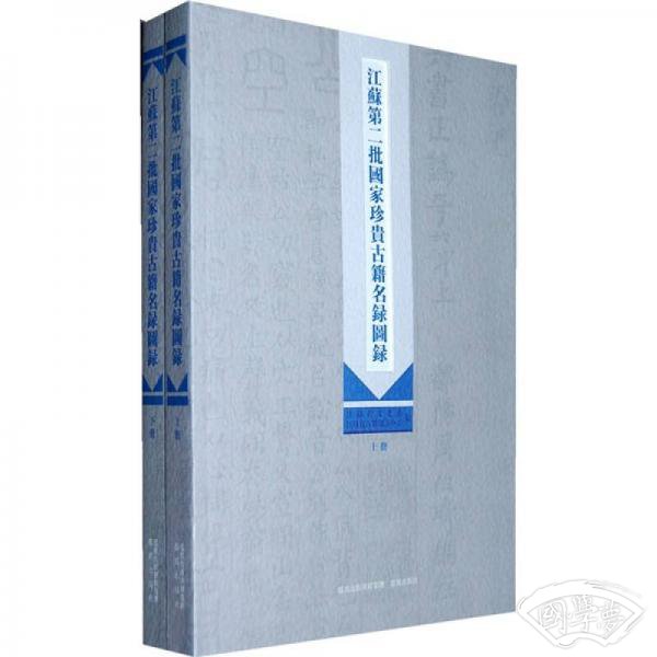 江苏第二批国家珍贵古籍名录图录（共2册）