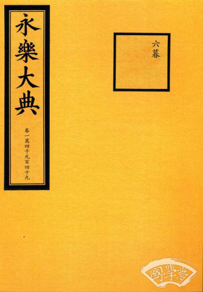 美国普林斯顿大学东亚图书馆藏《永乐大典》（一函二册）