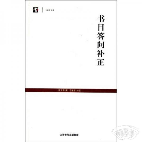 书目答问补正