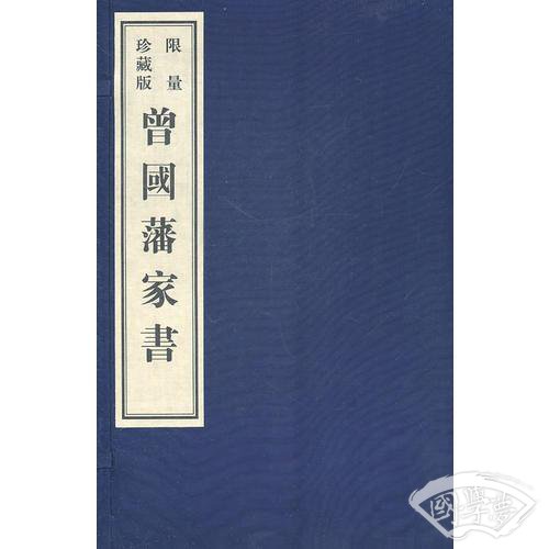 曾国藩家书：（限量珍藏版）（全十册）